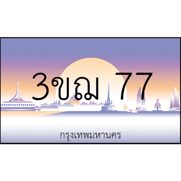 3ขฌ 77